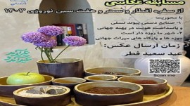 برگزاری مسابقه عکاسی سفره افطار، سحر و سفره هفت‌سین نوروزی در  استان